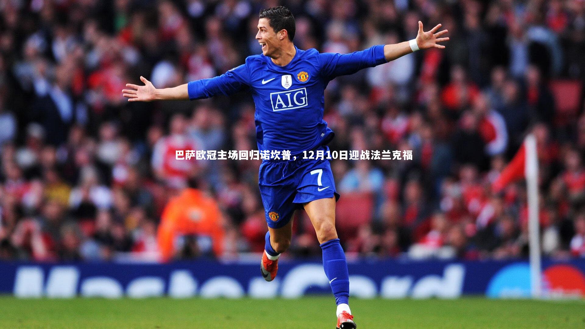 巴萨欧冠主场回归诺坎普，12月10日迎战法兰克福