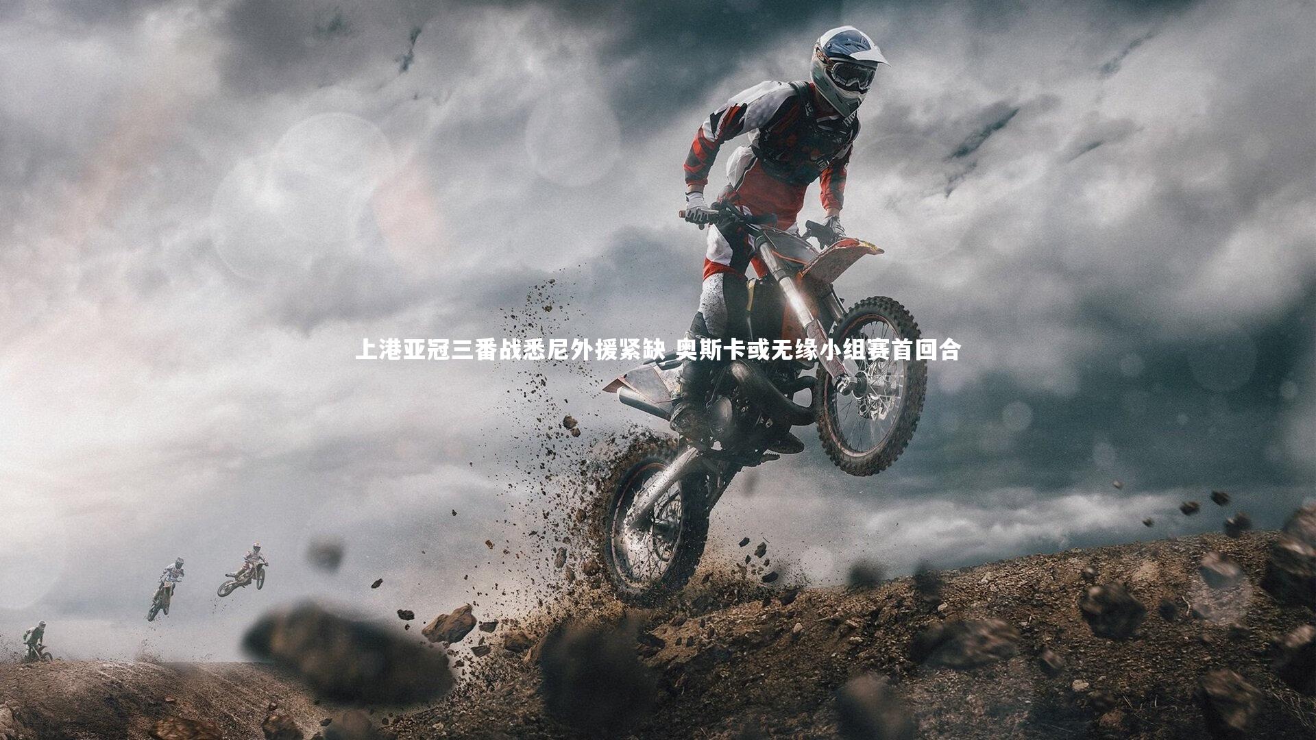 上港亚冠三番战悉尼外援紧缺 奥斯卡或无缘小组赛首回合