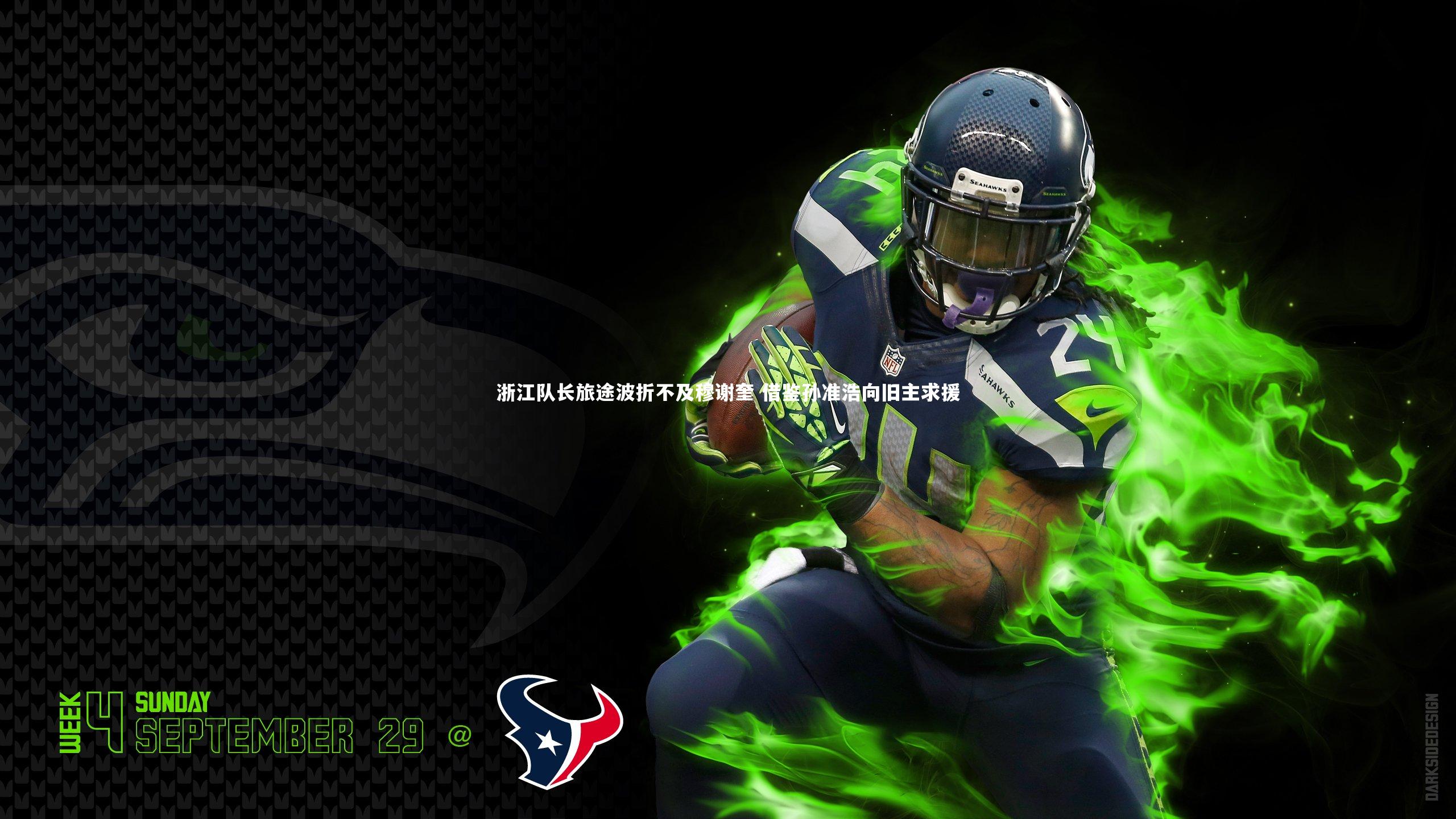 浙江队长旅途波折不及穆谢奎 借鉴孙准浩向旧主求援