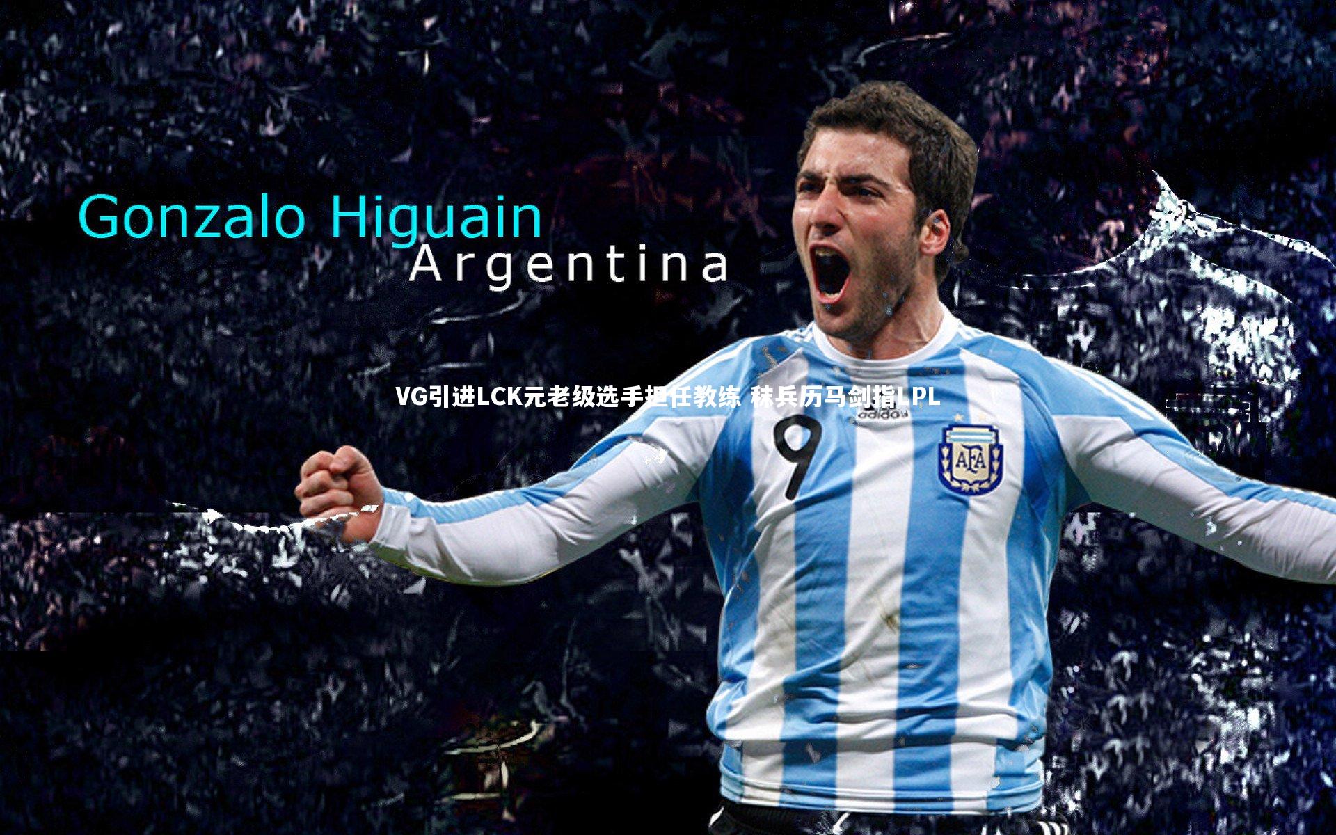 VG引进LCK元老级选手担任教练 秣兵历马剑指LPL