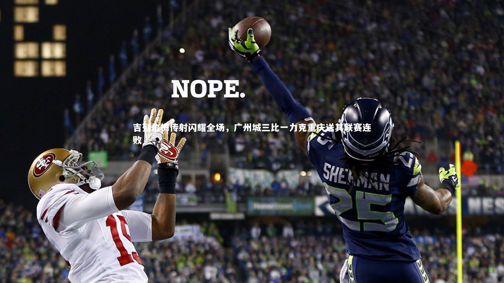 吉列尔梅传射闪耀全场，广州城三比一力克重庆送其联赛连败