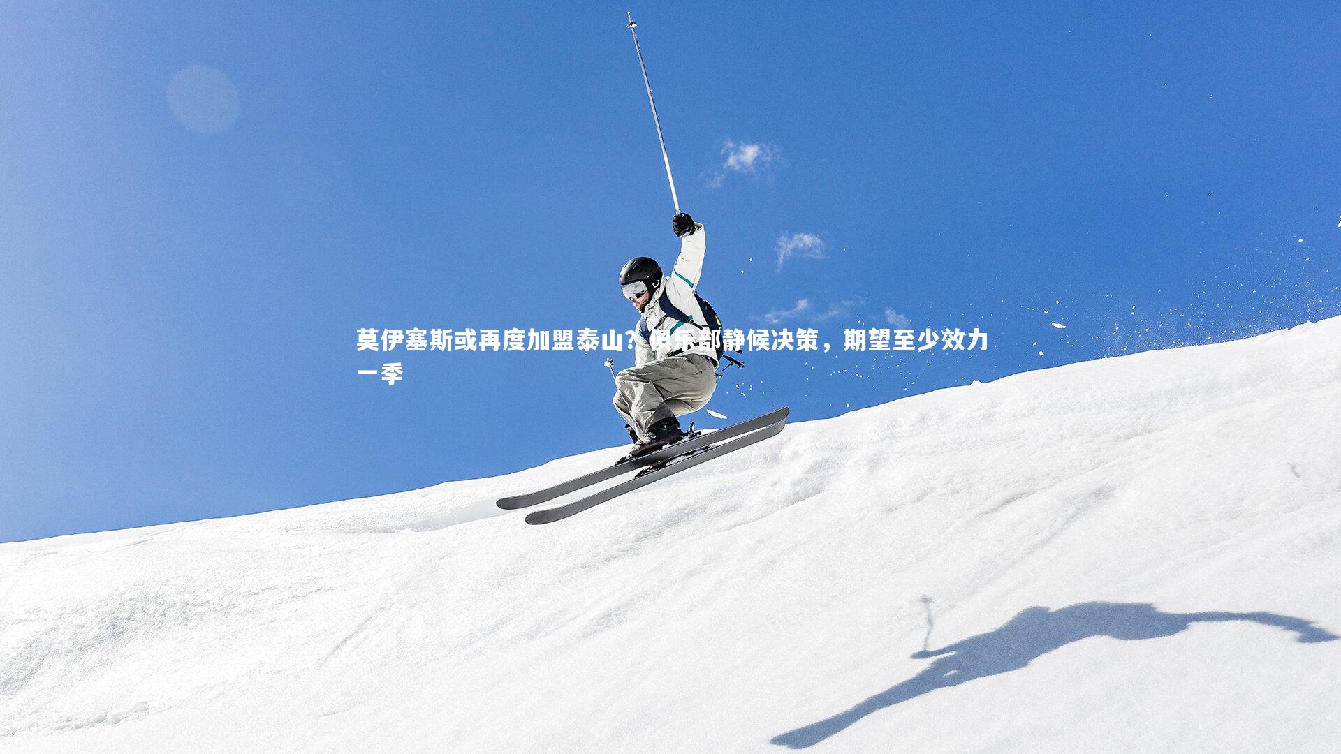 莫伊塞斯或再度加盟泰山？俱乐部静候决策，期望至少效力一季