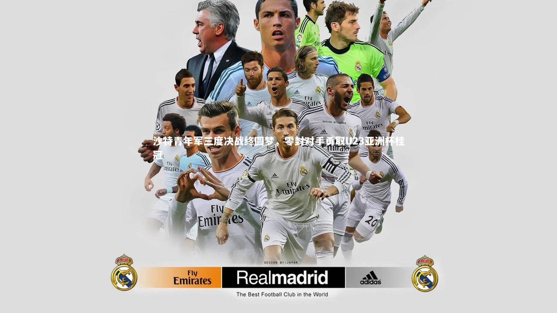 沙特青年军三度决战终圆梦，零封对手勇取U23亚洲杯桂冠
